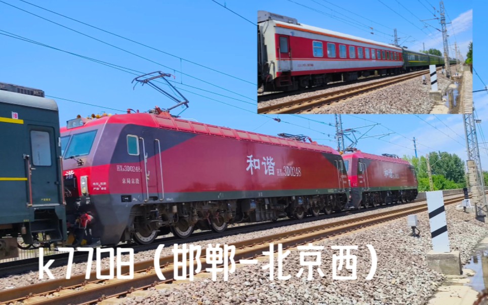 k7708(邯郸-北京西)双机京局京段hxd3d0255 0248附:原色25g一节