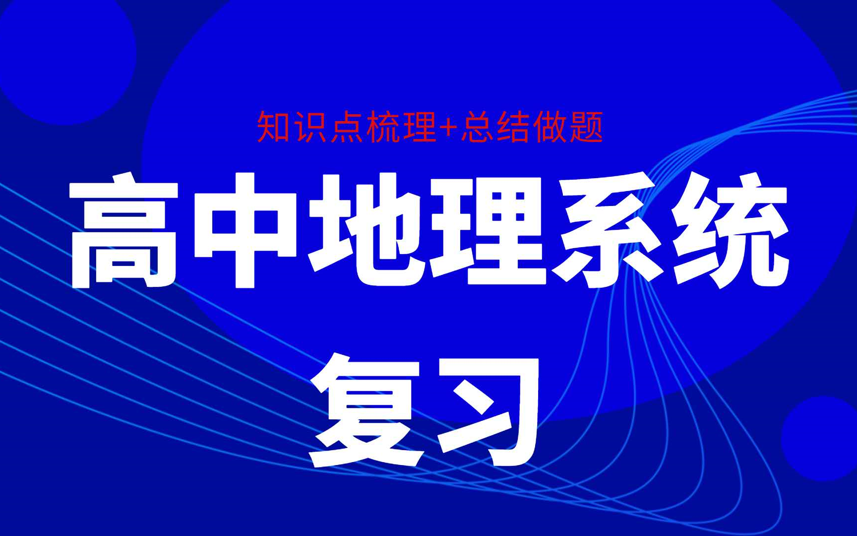 【高中地理/知识点梳理+刷题讲解/精准提分】高考地理系统复习自然地理部分(已完结)哔哩哔哩bilibili