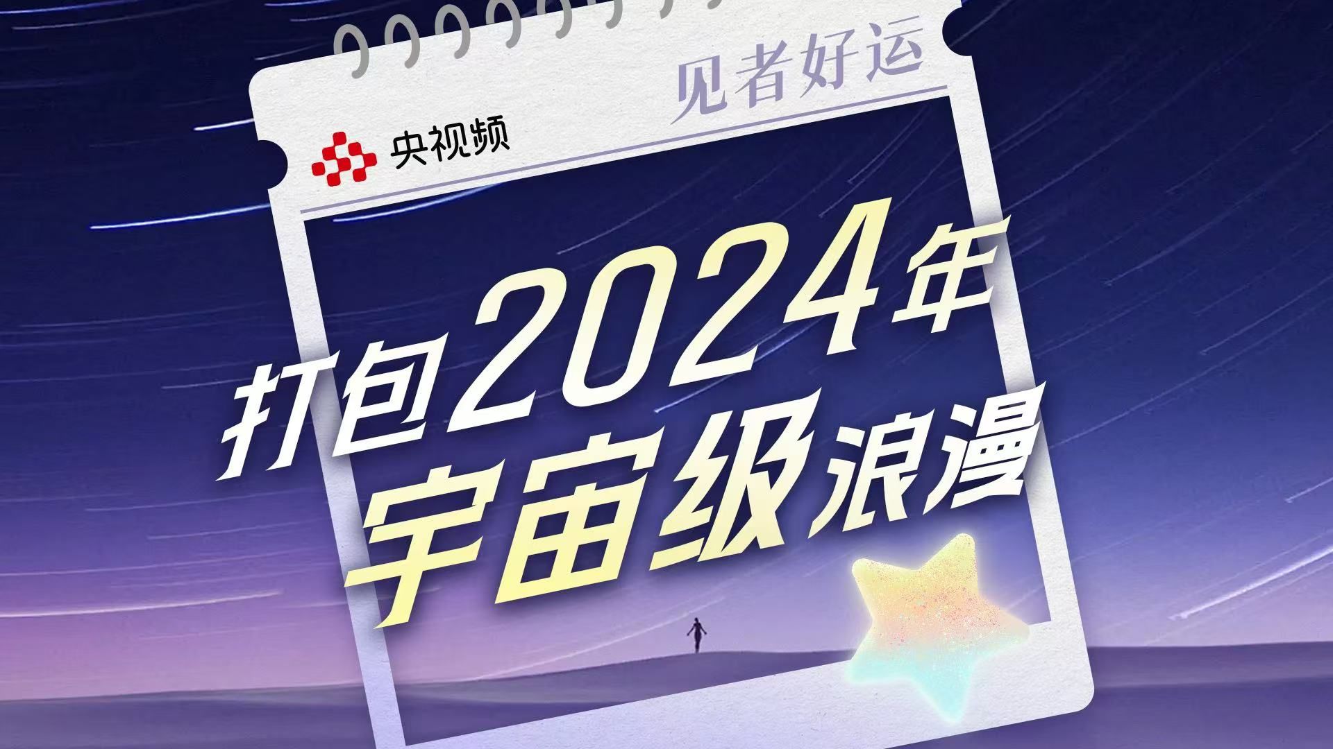 见者好运!为你打包一份2024宇宙级的浪漫~哔哩哔哩bilibili