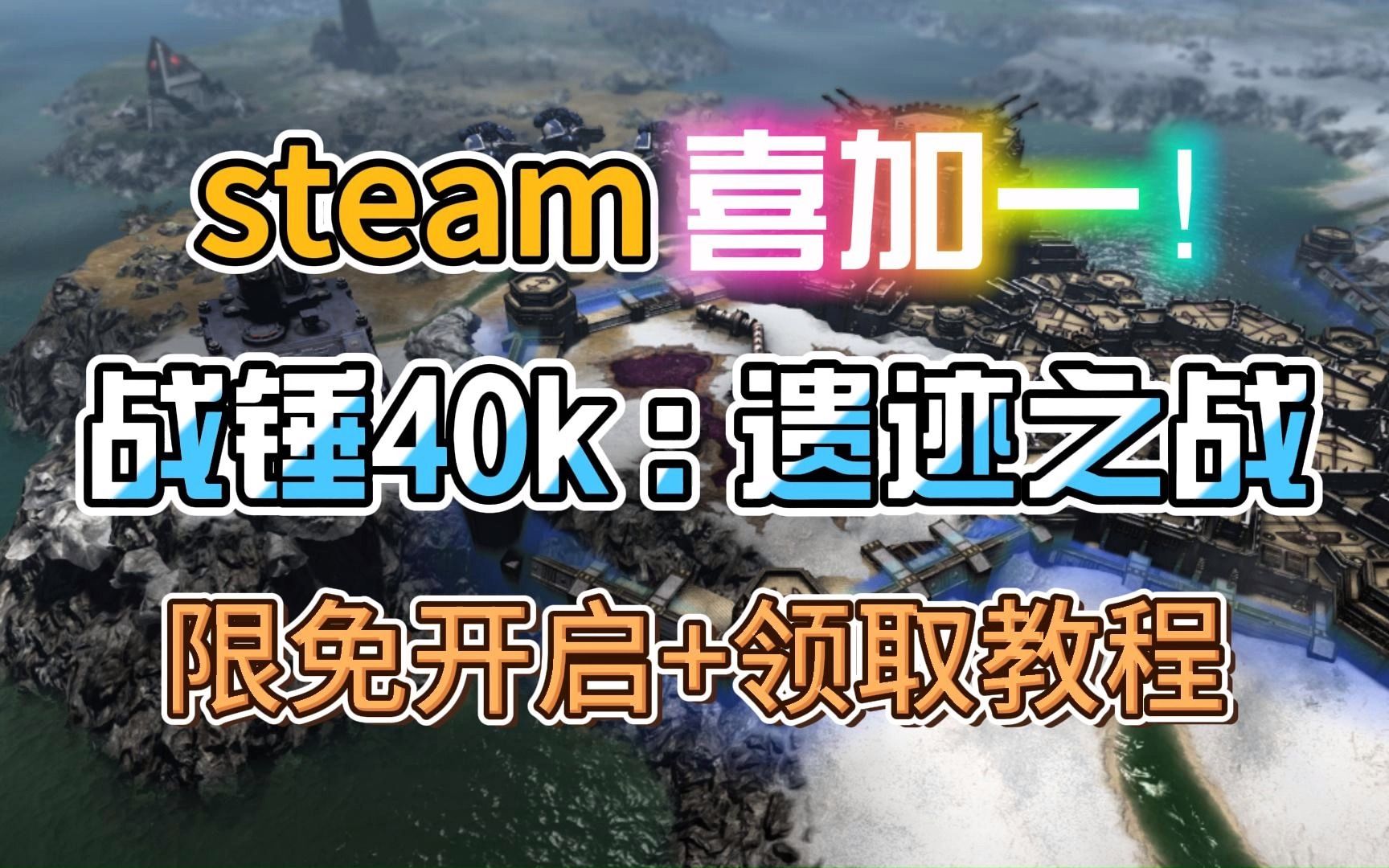 [图]steam喜加一！【战锤40k：遗迹之战】免费领取开启 游戏细节/领取方法分享