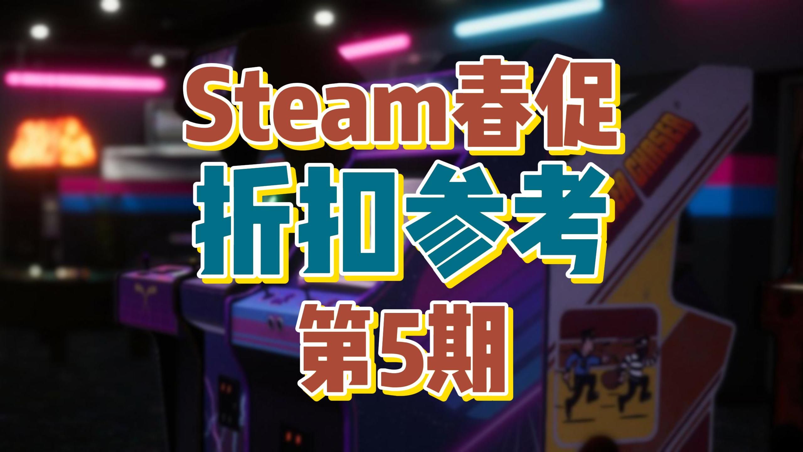 [图]2024年Steam春促 热门游戏折扣参考第5期！视频长慢慢看，游戏太多已经更新到第5期了