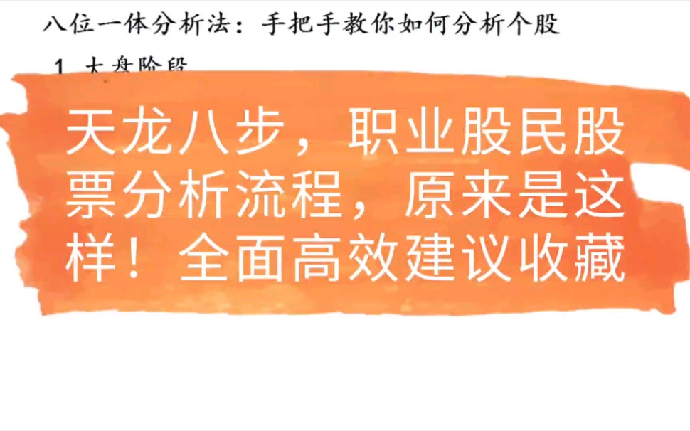 天龙八步,职业股民股票分析流程,原来是这样!全面高效建议收藏哔哩哔哩bilibili