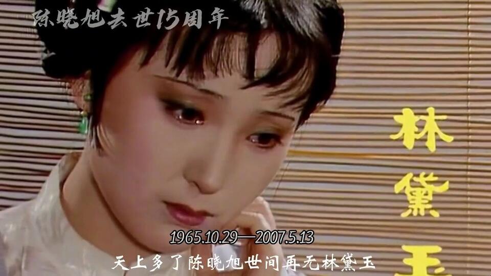 陈晓旭 特别推出3：陈晓旭后再无林黛玉，我们都很想你，你在那里还好吗_哔哩哔哩_bilibili