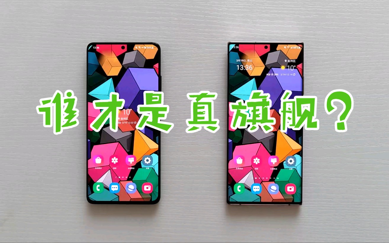 [图]三星的Note系列和S系列哪个更强？三星Note20 Ultra VS 三星S21 Ultra，超大杯的对决