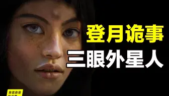 吃饭慎点！阿波罗20号流出三眼女外星人视频，事件全盘点