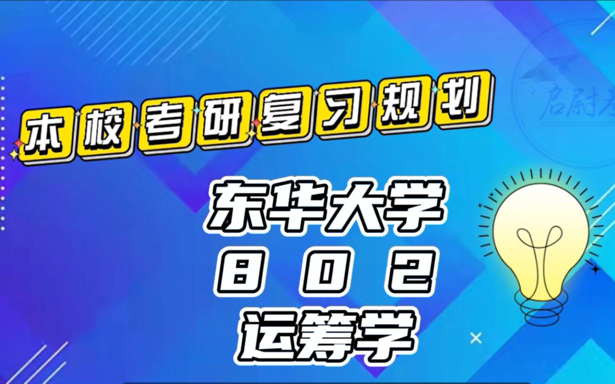 [图]东华大学802运筹学120100管理科学与工程考研真题资料考研复习规划考研重点视频讲解