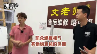 凯众烘豆机与市面上其他烘豆机区别在哪？#凯众烘豆机#烘豆机