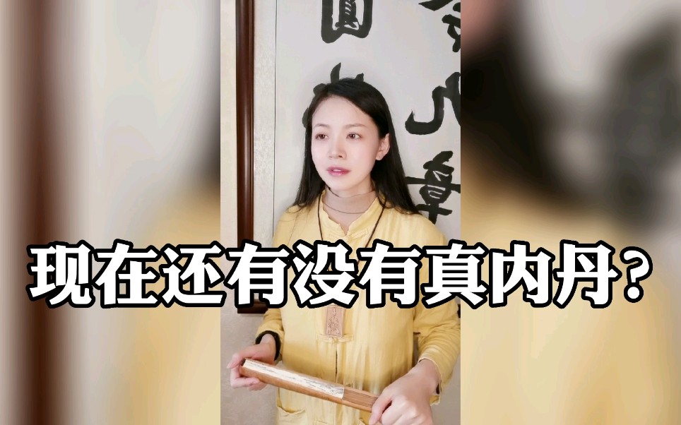 [图]现在还有没有真内丹？