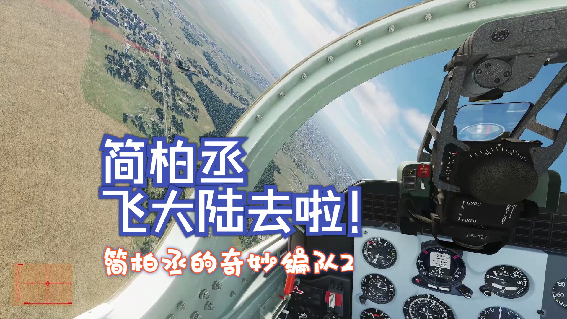 【DCS】简柏丞的奇妙编队1.5哔哩哔哩bilibili