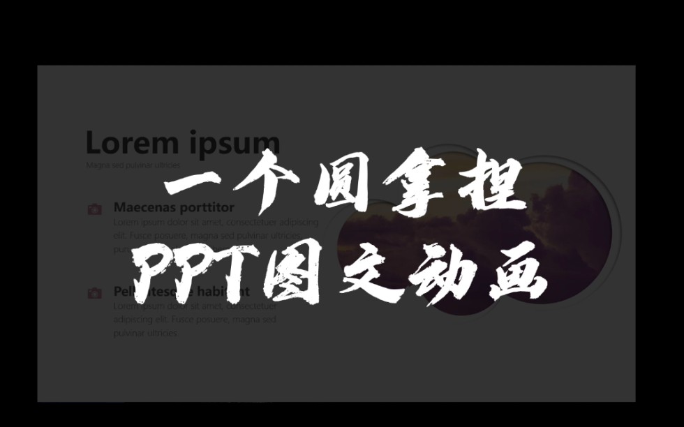 我说这是PPT中第二漂亮的图文排版,没人反对吧?哔哩哔哩bilibili