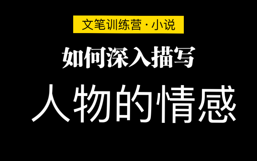 小说写作技巧|如何深入描写人物的情感ⷦ–‡笔提升ⷦ•™你写网络小说哔哩哔哩bilibili