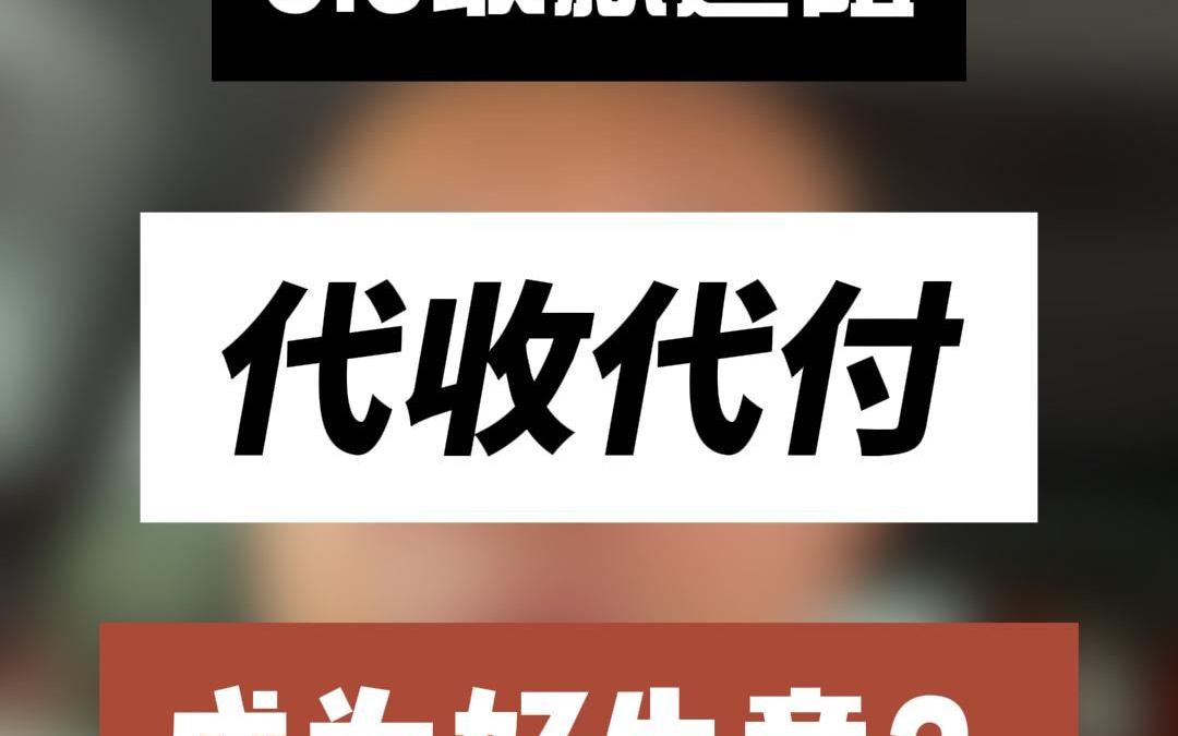 els收款遇阻代收代付成为好生意哔哩哔哩bilibili