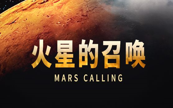 [图]【美国】【纪录片】火星的召唤 The call of Mars