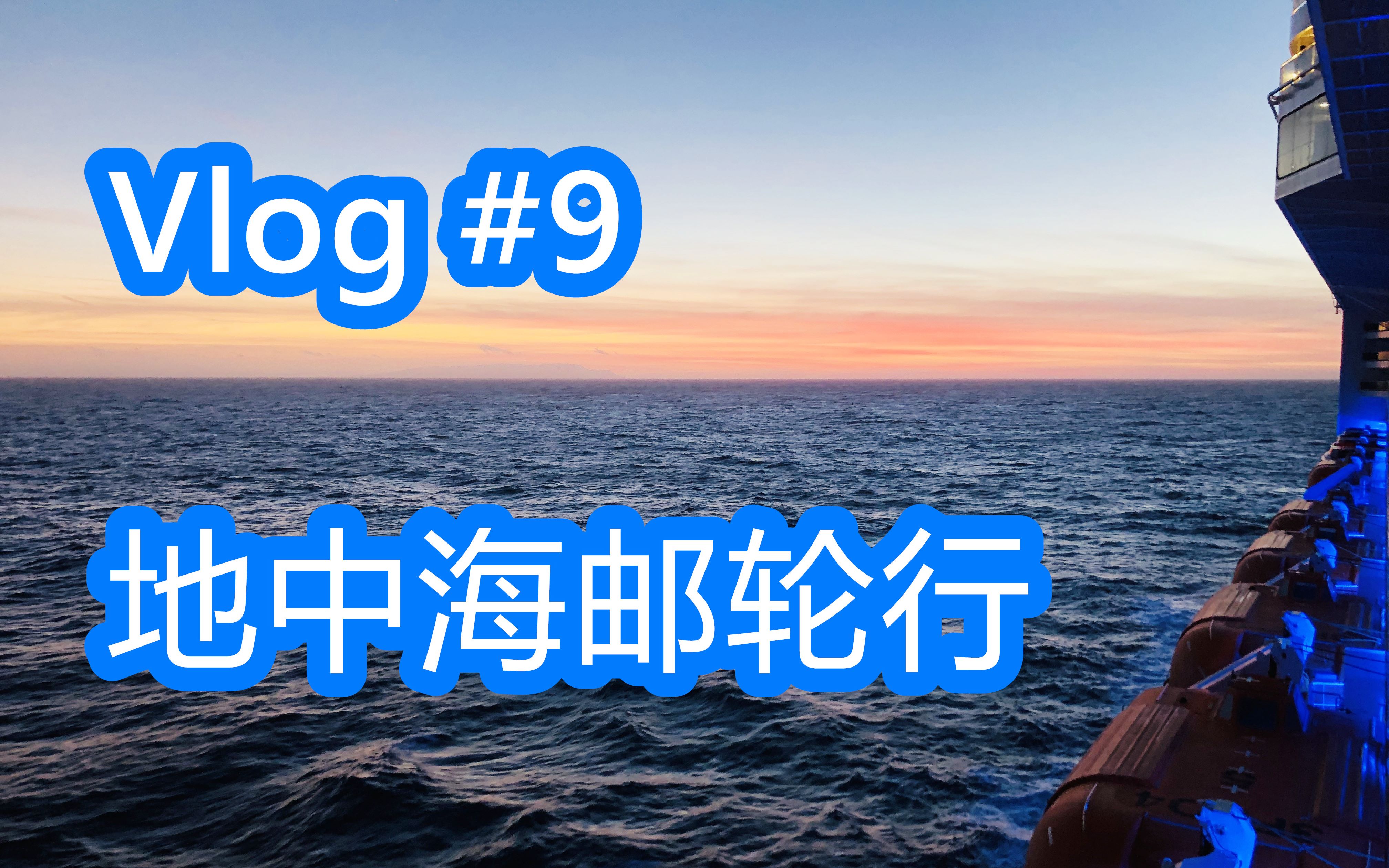 Vlog9 地中海邮轮行 奢华邮轮 | 意大利 | 西班牙哔哩哔哩bilibili