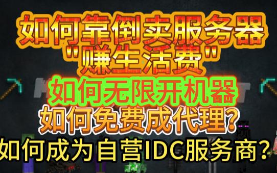 创业?无限开机器?成为自营IDC服务商?一个视频教会你