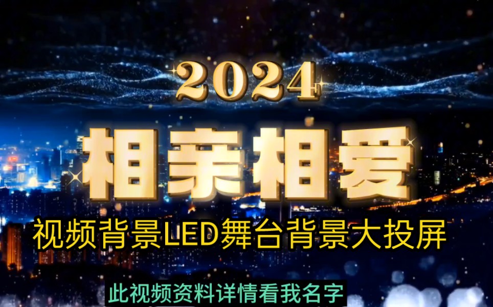 2相亲相爱 2024元旦春节晚会视频LDD背景 视频大屏幕投屏哔哩哔哩bilibili