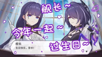 【崩坏3】2025芽衣生日剧情