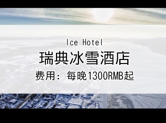 瑞典七大奇观之一——瑞典冰雪酒店哔哩哔哩bilibili