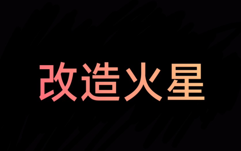 [太空殖民地]快速改造火星手机游戏热门视频