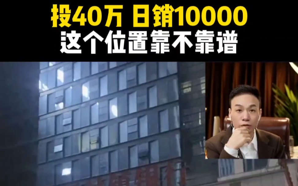 写字楼商务区的铺子,投40万日销10000,这个位置行不行?哔哩哔哩bilibili