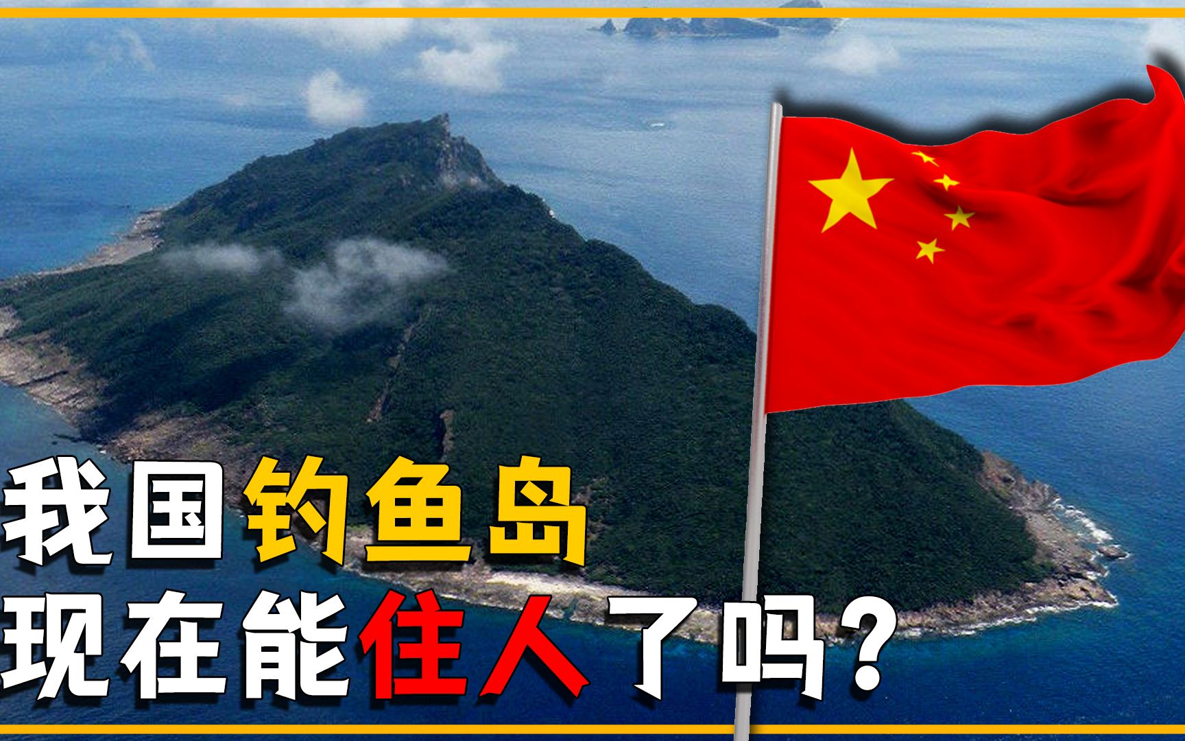 我国钓鱼岛那么大,现在岛上怎么样了?能住人了吗?哔哩哔哩bilibili