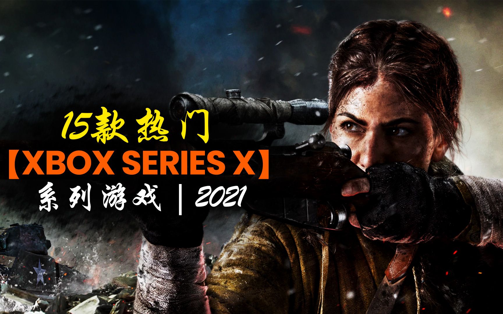 15款当下热门【XBOX SERIES X】系列游戏 | 2021网络游戏热门视频