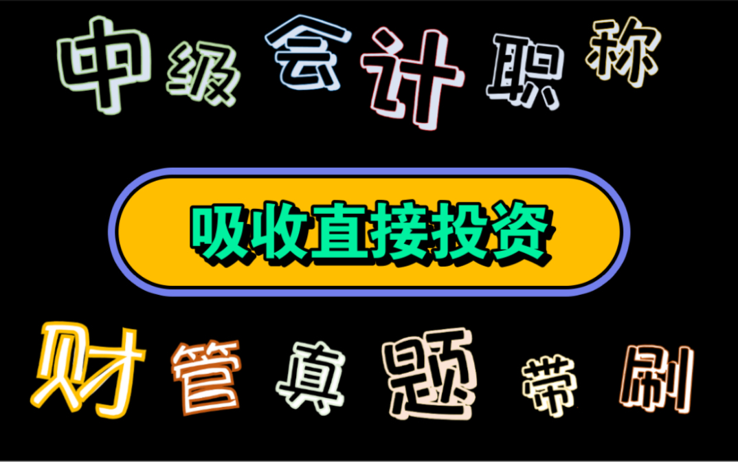 【历年真题带刷系列】考点:第四章筹资管理之吸收直接投资哔哩哔哩bilibili