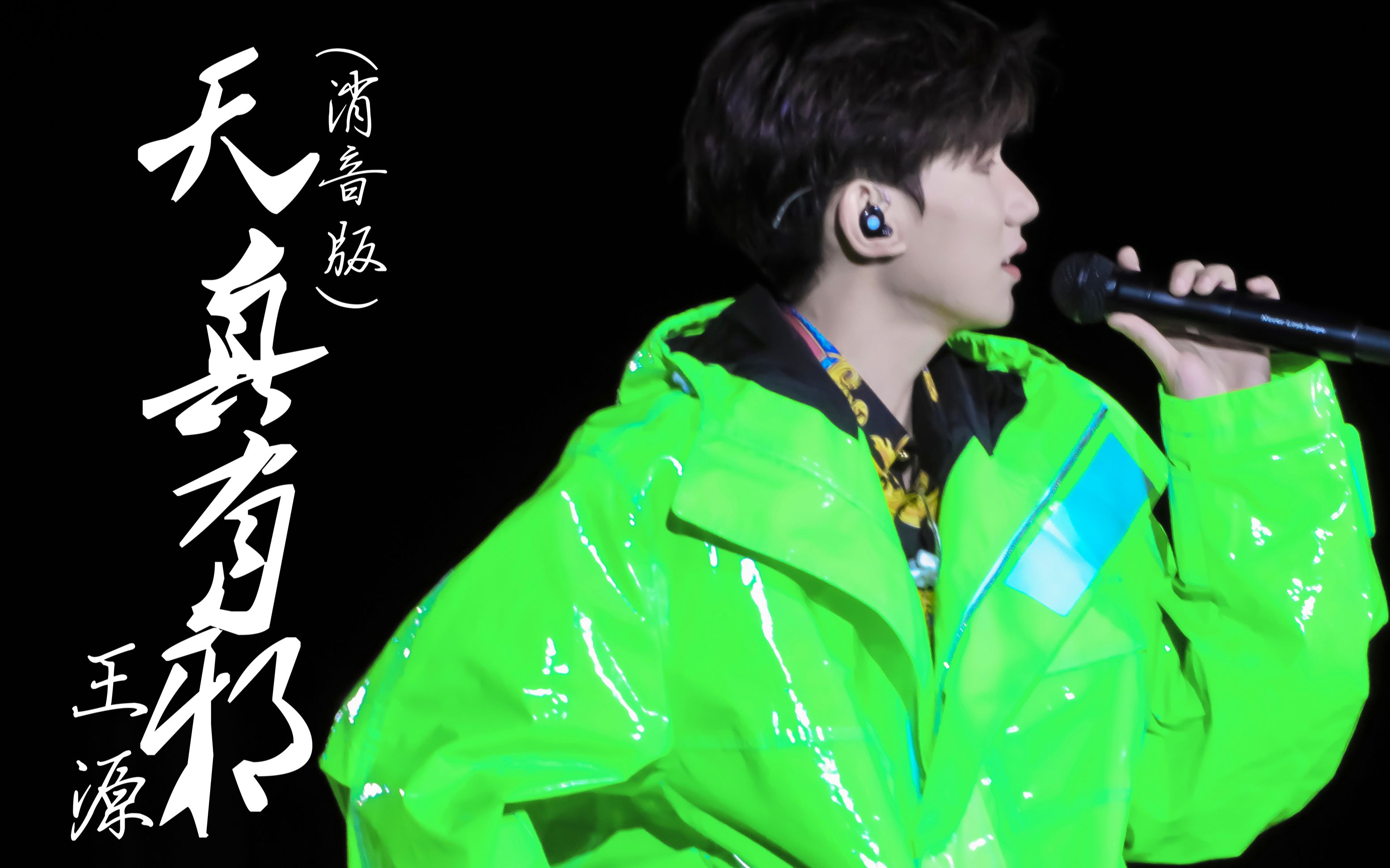 【王源】天真有邪(消音版)-18岁生日演唱会_哔哩哔哩 (゜-゜)つロ
