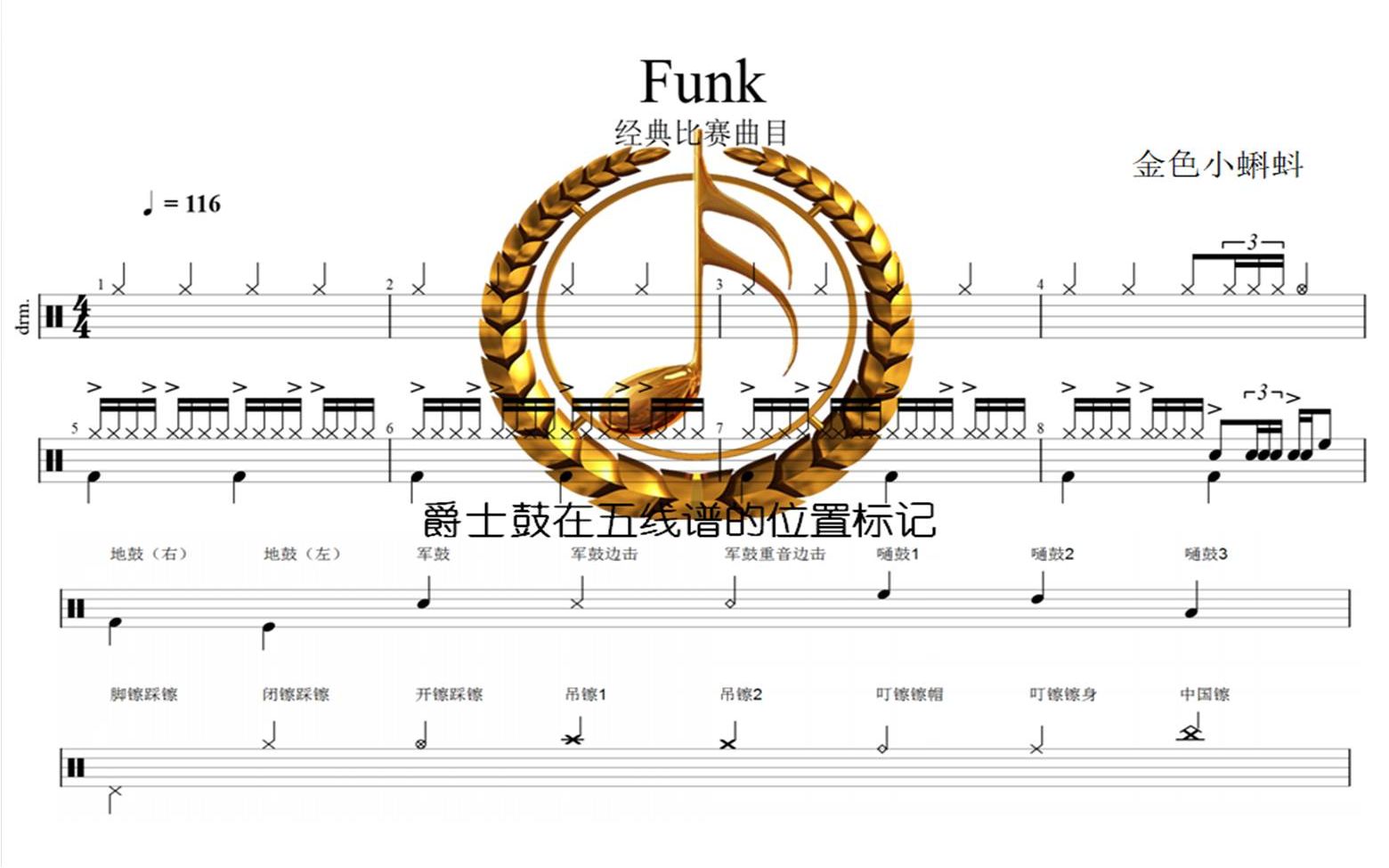 Funk【经典比赛曲目】爵士鼓、架子鼓、专业鼓谱、制作鼓谱、动态鼓谱哔哩哔哩bilibili