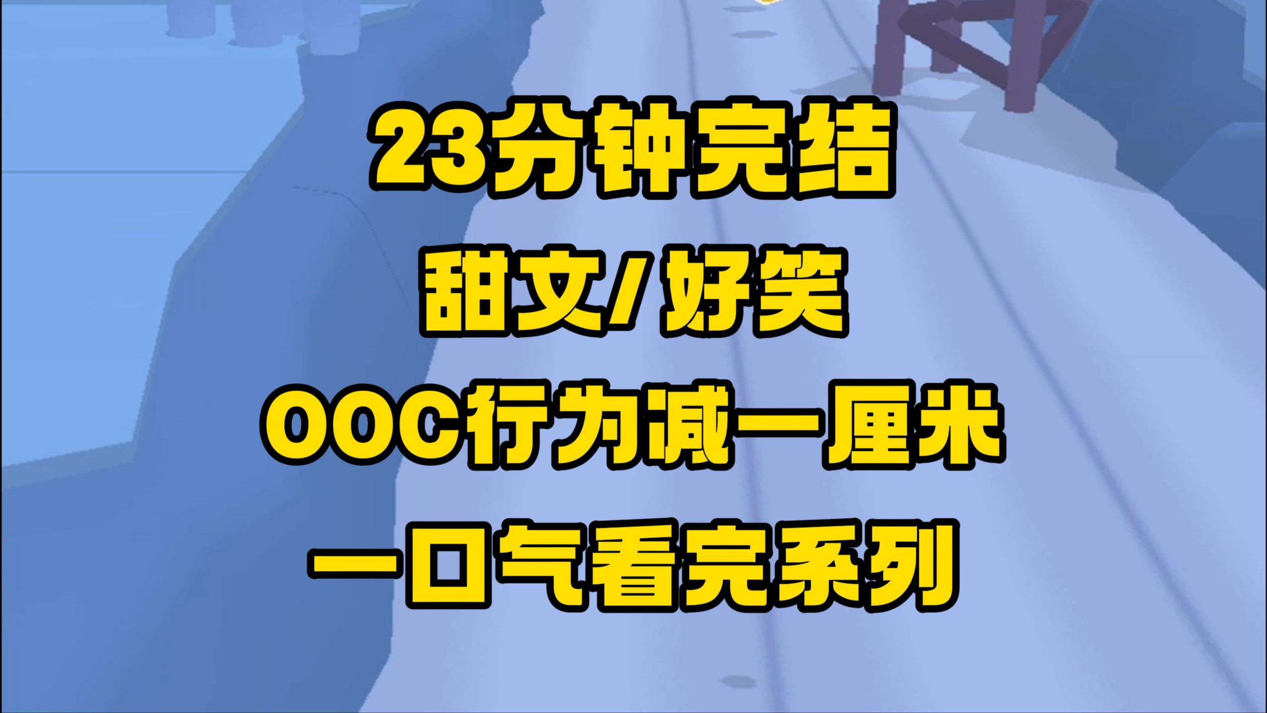 【完结文】海棠文男主魂穿清水文,出现OOC行为减一厘米,妙啊!妙啊!哔哩哔哩bilibili