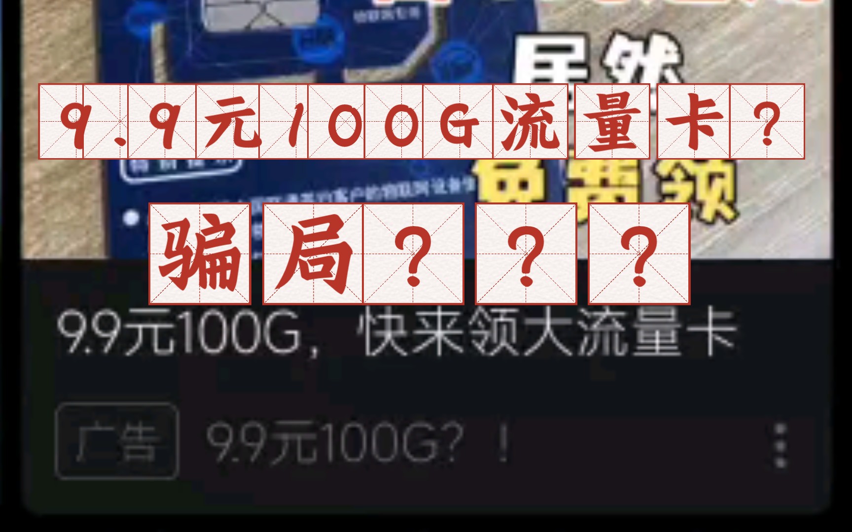 B站首页推荐的9.9元100G流量卡是真的吗?有没有坑人的内容?等到手之后试一试吧.中国移动9.9元100G是骗局?哔哩哔哩bilibili