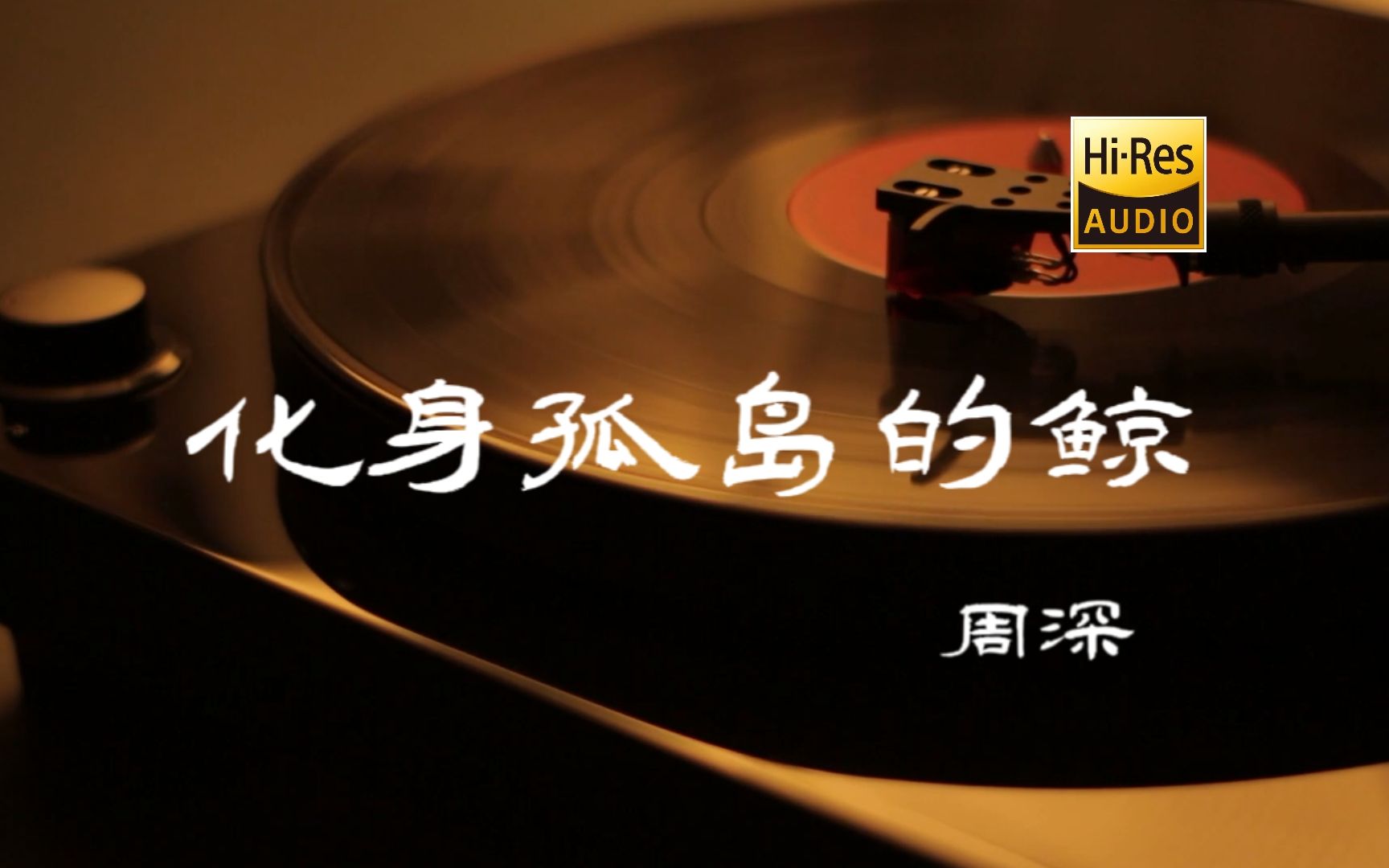 化身孤岛的鲸 - 周深【Hi-Res无损音质】