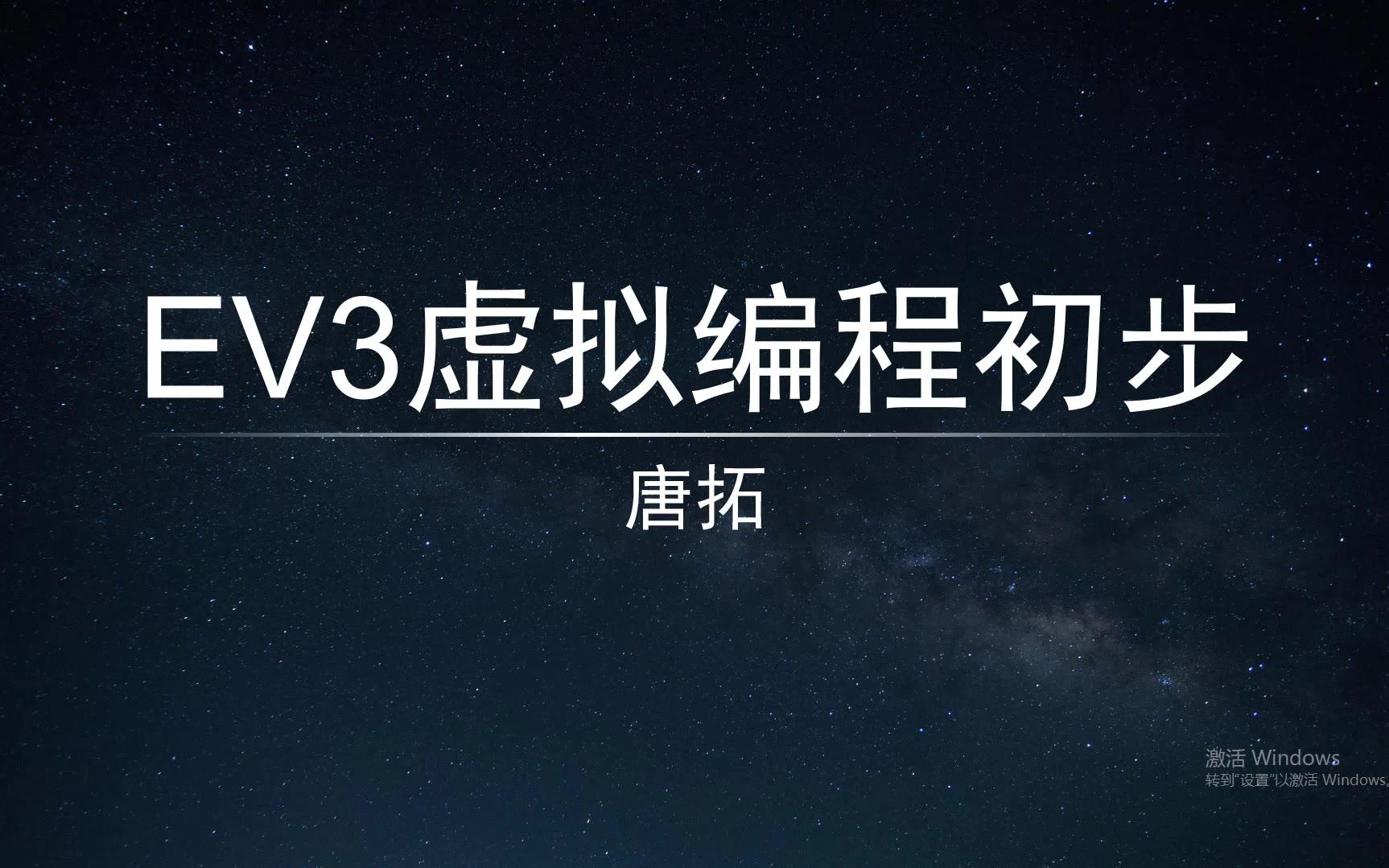 EV3虚拟编程初步01准备工作哔哩哔哩bilibili