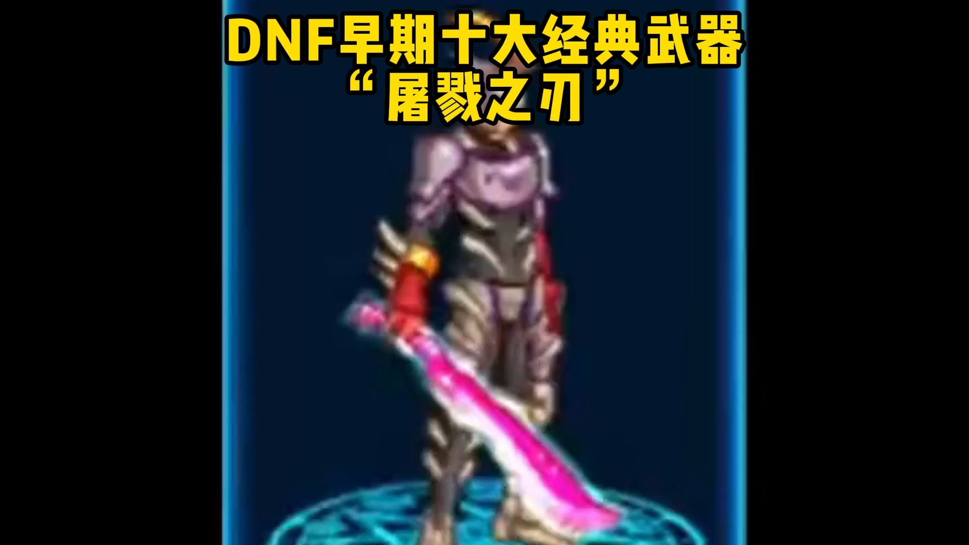 dnf早期十大经典武器 屠戮之刃"