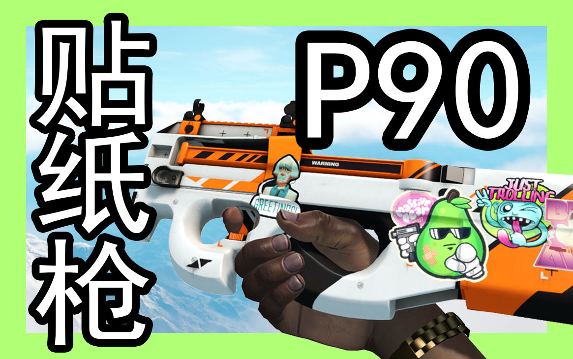 csgop90二西莫夫皮肤贴纸合集自制贴纸枪整理