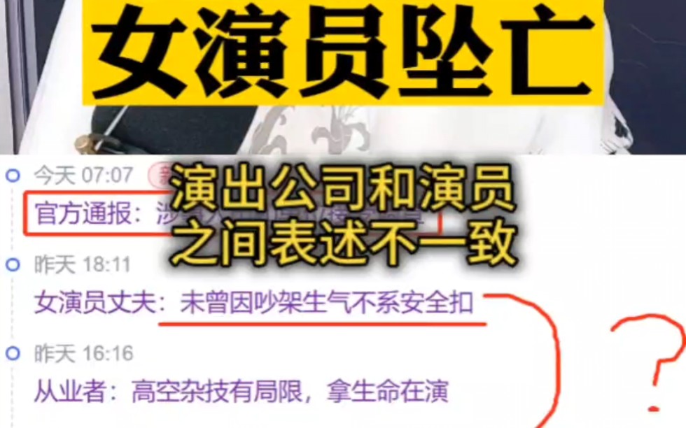 宿州女演员坠亡事件再通报,高空作业安全保障,谁来负责?哔哩哔哩bilibili