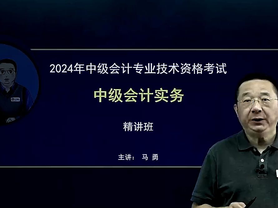 2024年中级会计职称-中级会计实务-马勇精讲班-配套讲义 持续更新