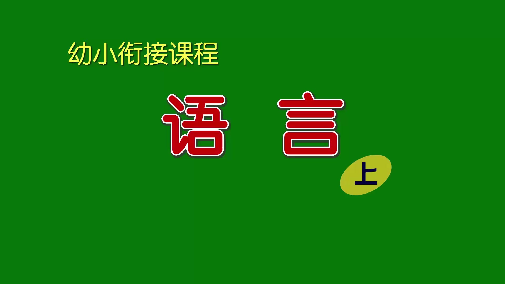 [图]刘坚强儿童学《幼小衔接课程·语言（上）》1-4 读课文《小花籽找快乐》