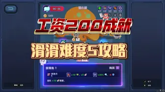 Download Video: 滑滑难度5游戏攻略，工资200成就攻略