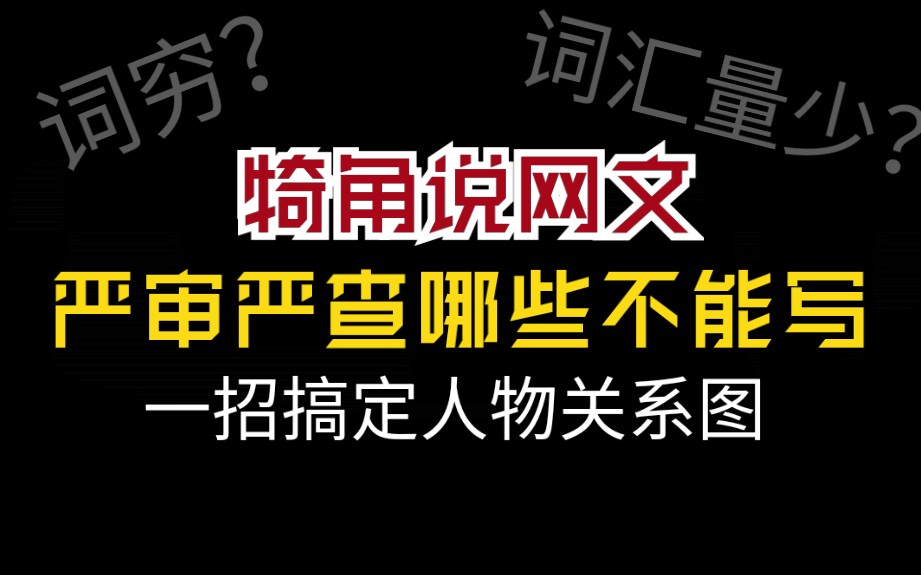 写小说词穷?人物关系图不会搞?网文严审到底哪些不能写?野生签约写手犄角的干货答疑!哔哩哔哩bilibili