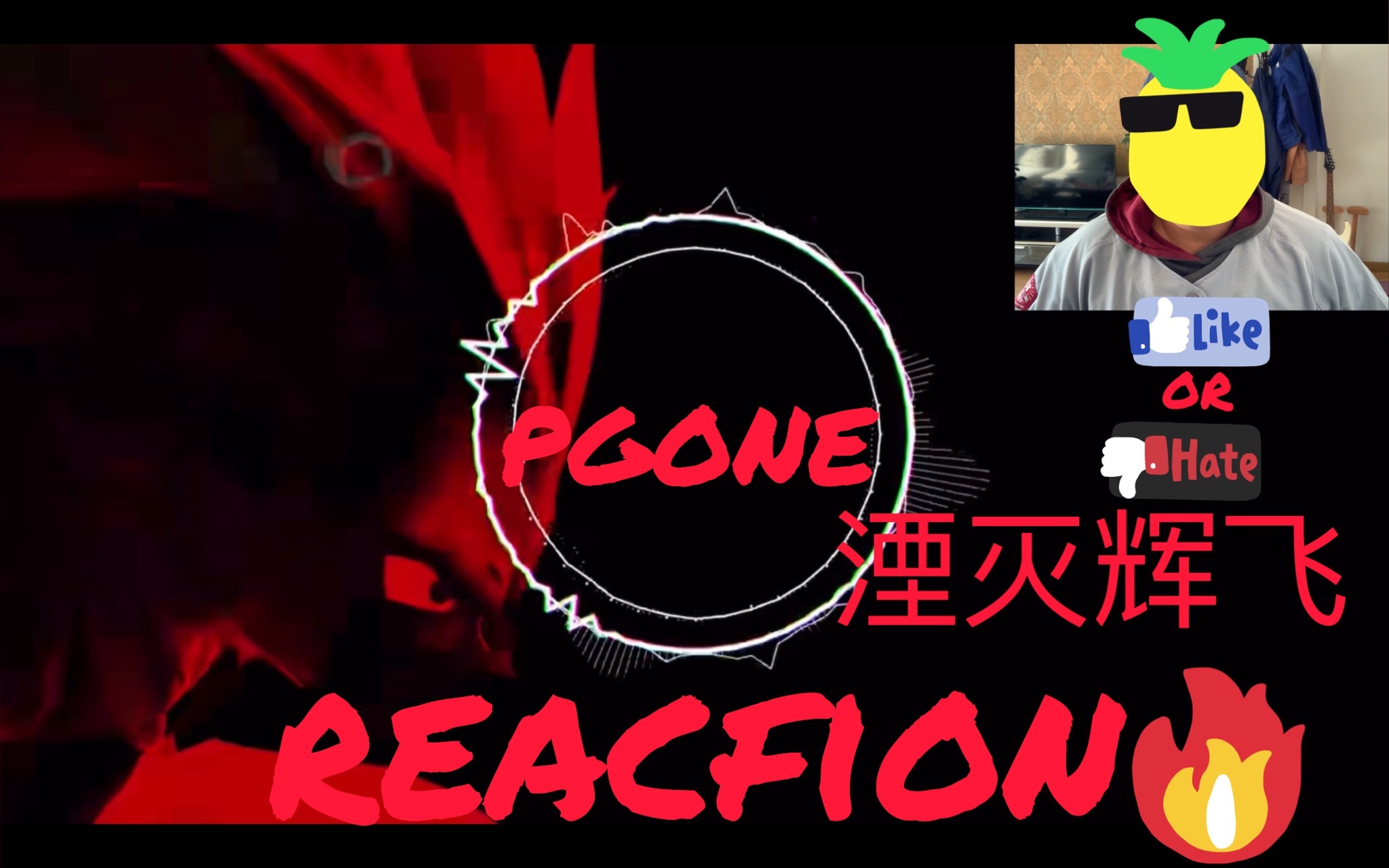 [图]PGONE🔥湮灭辉飞 Lyrics 中文说唱小白的reaction（反应视频）