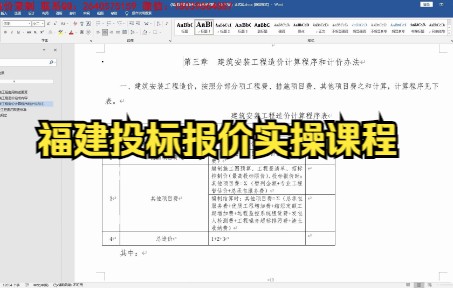 【新政策】福建投标报价实操课程——建筑安装工程费用定额讲解1哔哩哔哩bilibili