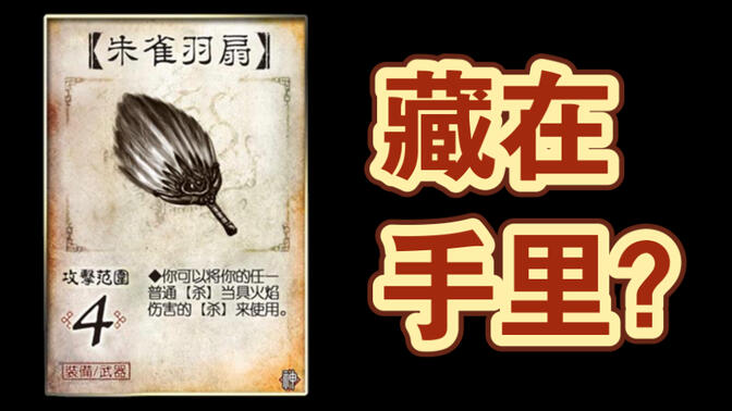 为什么说「朱雀羽扇」是最适合藏在手里的武器?【三国杀技巧】