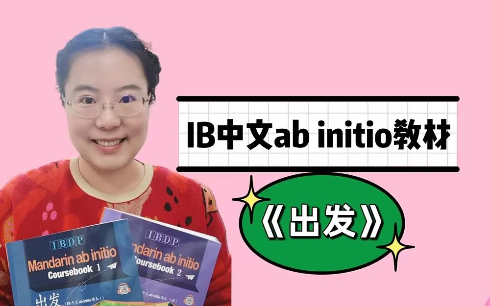 《出发》IBDP中文ab initio课本(上下册)刘佳 编著 华语教学出版社 出版哔哩哔哩bilibili