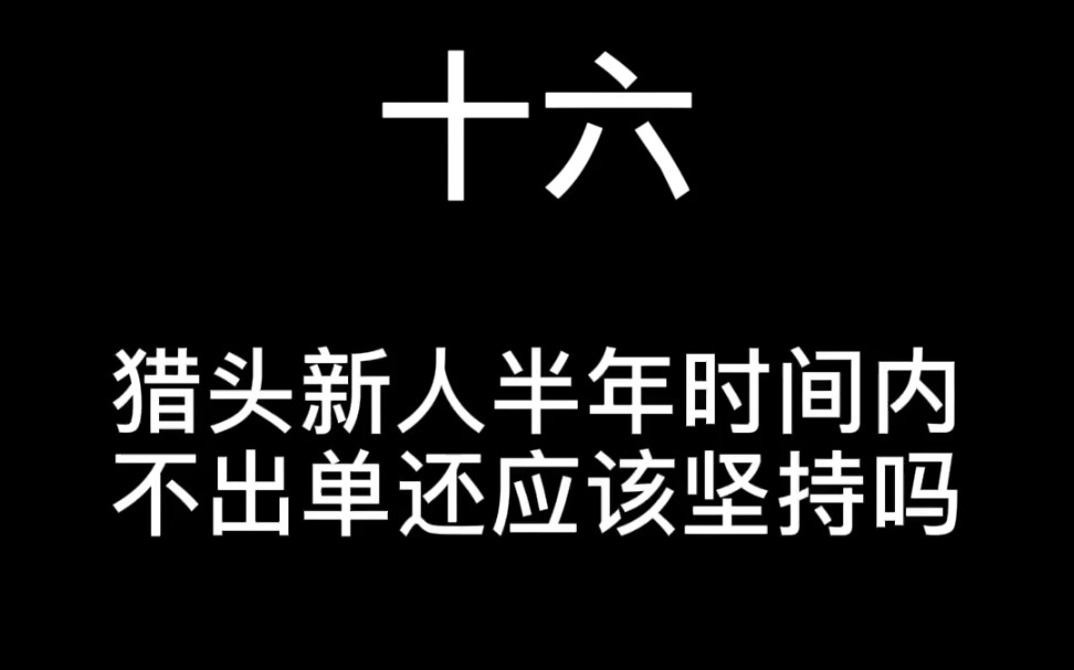 猎头新人半年时间内不出单还应该坚持吗?哔哩哔哩bilibili