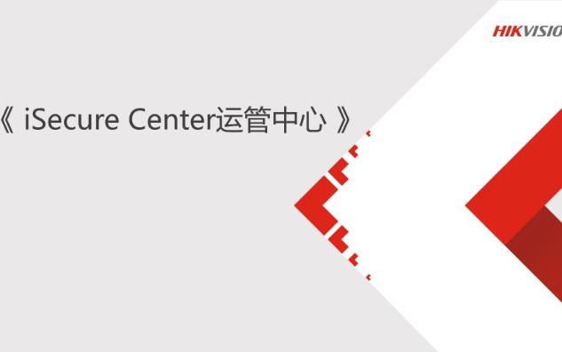 [图]海康培训-iSecure Center运管中心