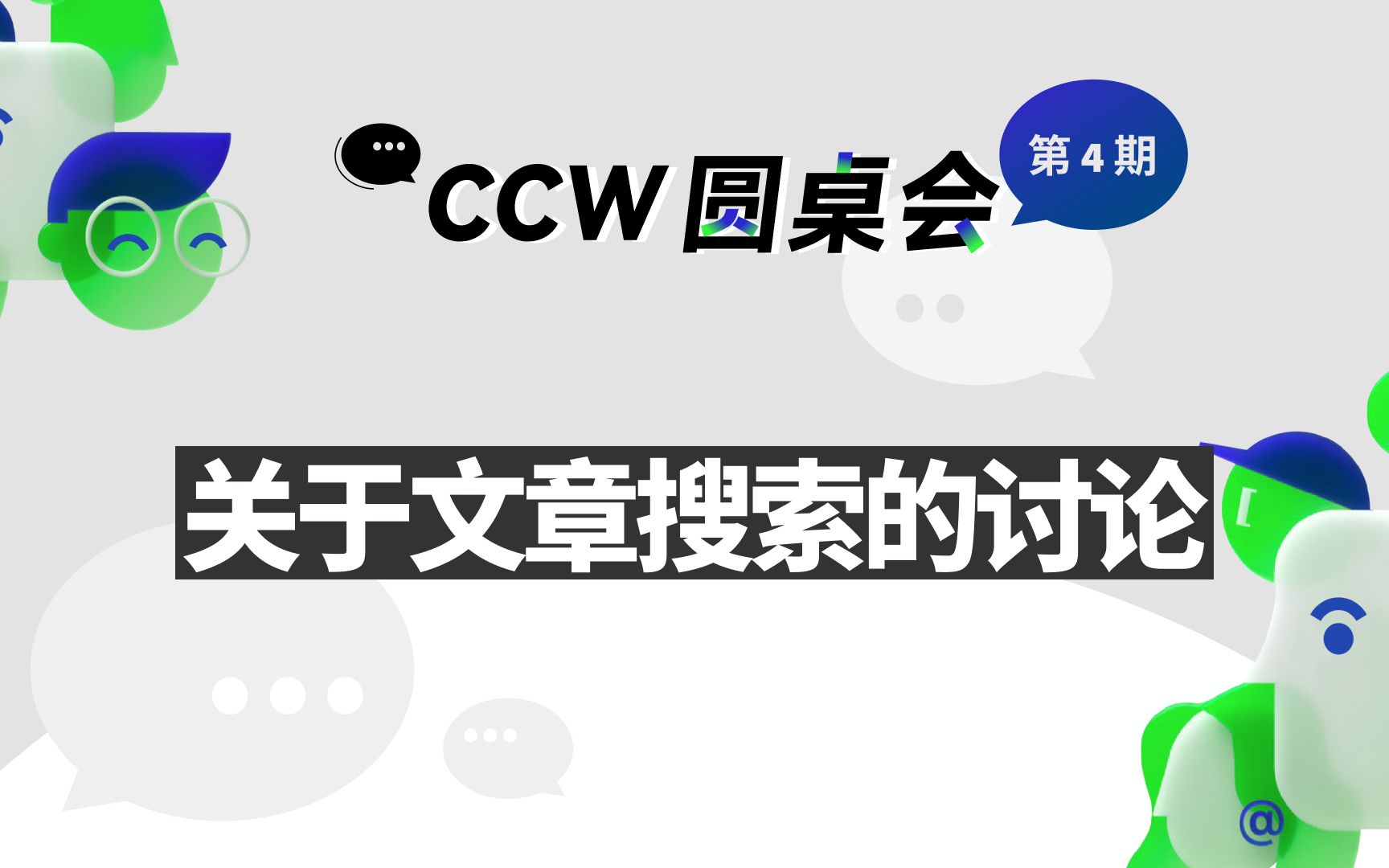 [图]【CCW 圆桌会】关于文章搜索的讨论