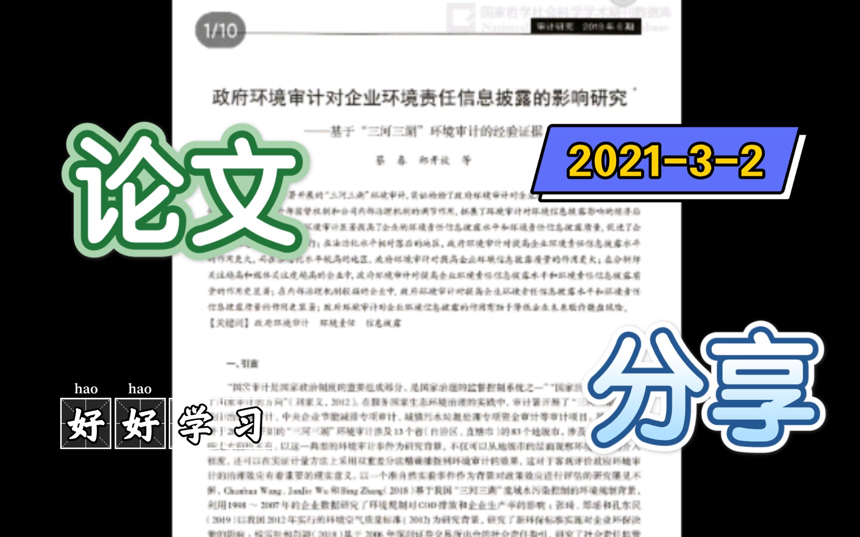 〔论文分享〕政府环境审计对企业环境责任信息披露的影响研究 审计研究 20196哔哩哔哩bilibili