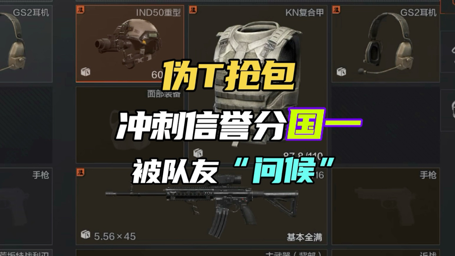 伪T抢包冲刺信誉分国一