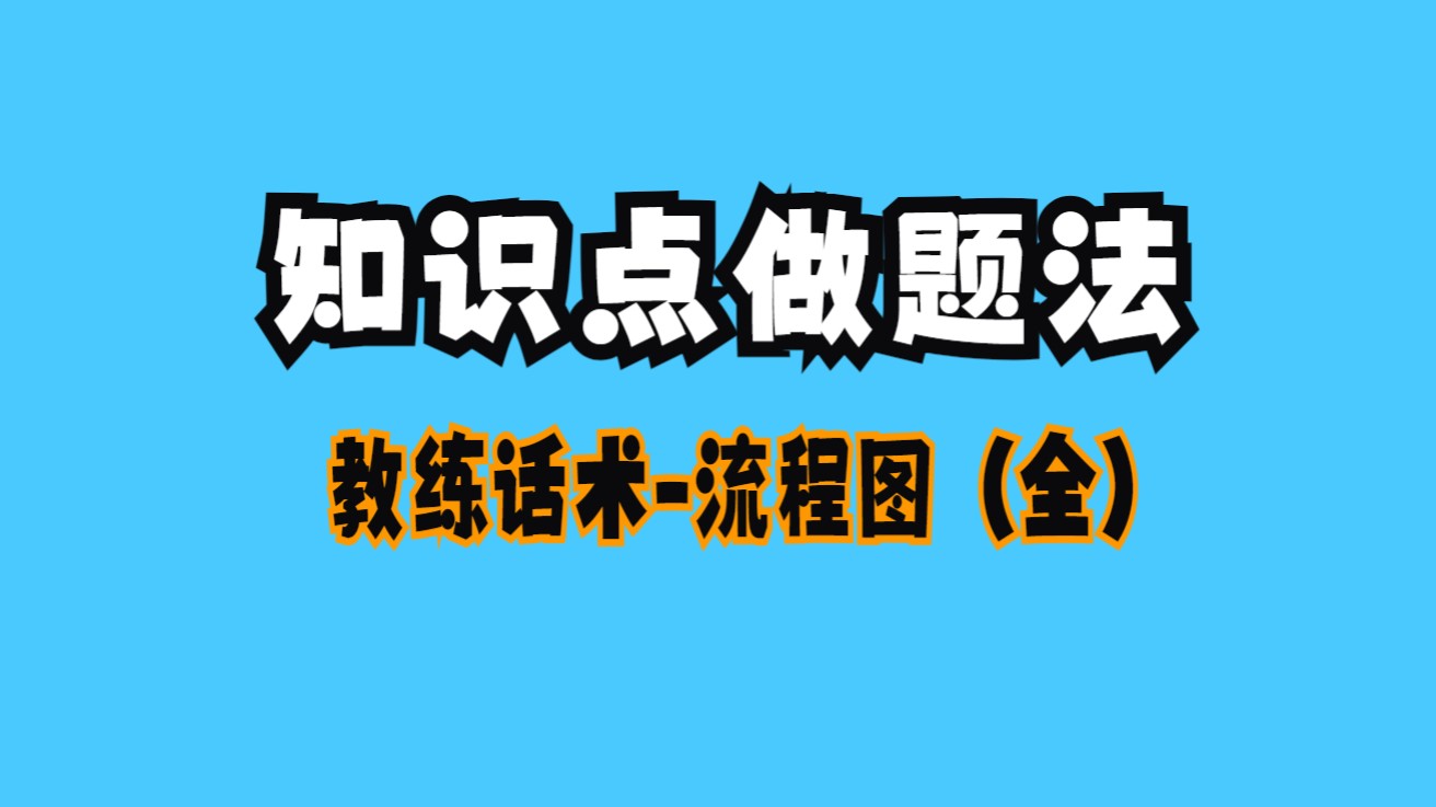 知识点做题法教练话术流程图(全)哔哩哔哩bilibili